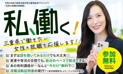 三重県が女性の就職・再就職支援をスタート　 800講座以上のeラーニングが無料で学べる、7/21より申込受付開始