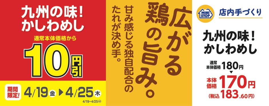 かしわめしセール 販促画像