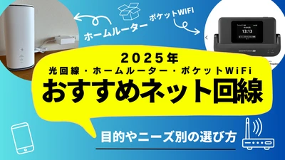 【2026年保存版】インターネット回線（光回線・ホームルーター・ポケットWiFi）の選び方＆おすすめプロバイダーを解説