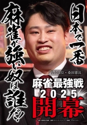 日本で一番麻雀が強い奴は誰だ！ 麻雀最強戦2025　8月16日よりABEMAで開幕　 プロ・アマ入り乱れる熱戦を毎週無料生放送