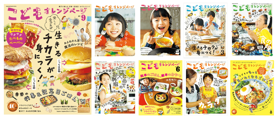 『こどもオレンジページ』はこれまでに9冊刊行しています
