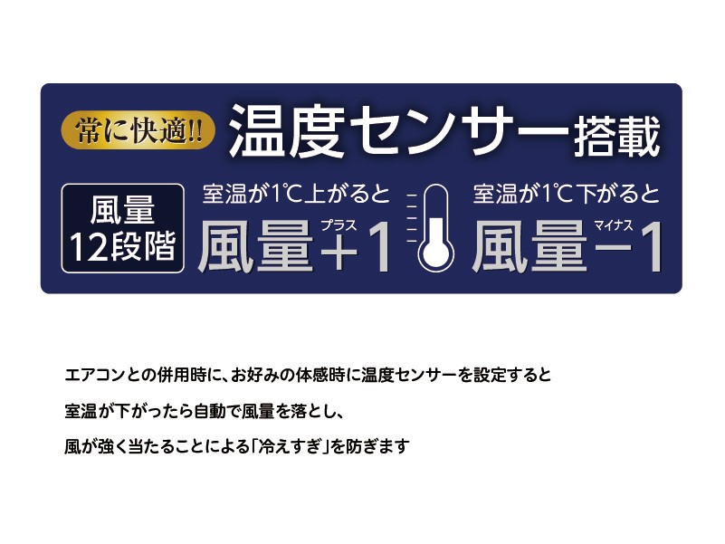 温度センサーが風量を自動調整。
