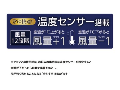 温度センサーが風量を自動調整。