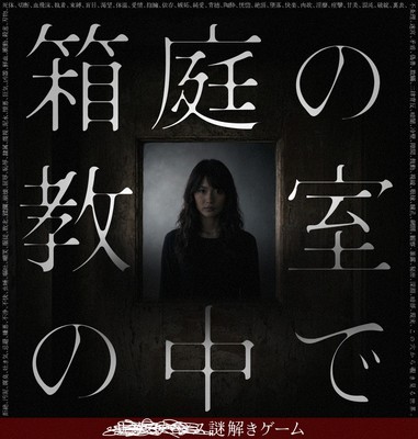 「■■■■■■謎解きゲーム『箱庭の教室の中で』」のキービジュアル