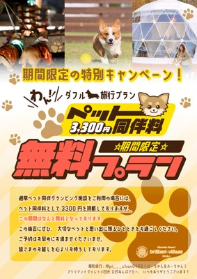 【期間限定］ペット同伴料3,300円無料プラン