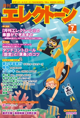 月刊エレクトーン2025年7月号