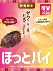 【ほっともっと】"ほっとスイーツ"が登場！手軽に楽しめる、ザクっと食感の濃厚ほっとパイ
『ほっとカスタードパイ』『ほっとあんバターパイ』
10.1(木)より新発売