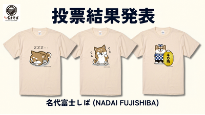 名代富士しば_新Tシャツ発売