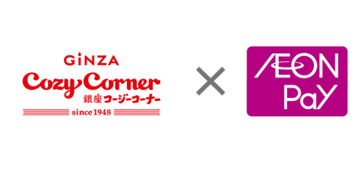 銀座コージーコーナー×AEON Pay