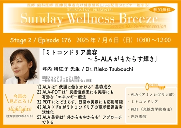 《医師・歯科医師・薬剤師向け》 無料オンラインセミナー7/6(日)朝10時開催　 『ミトコンドリア美容～5-ALAがもたらす輝き』 坪内 利江子 先生(銀座スキンクリニック／院長)