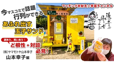 【YouTube】今マスコミで話題 ！行列ができる「あふれ出す玉子サンド」ど根性対談～マッチング弁財天☆早苗チャンネル