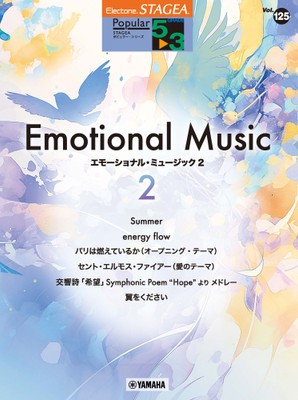 エレクトーン STAGEA ポピュラー 5~3級 Vol.125 エモーショナル・ミュージック2