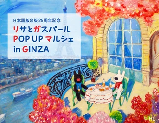 日本初上陸！未公開原画25点が一挙展示・販売　 日本語版出版記念―2026年1月5日より松屋銀座にて 「リサとガスパール POP UP マルシェ in GINZA」開催決定