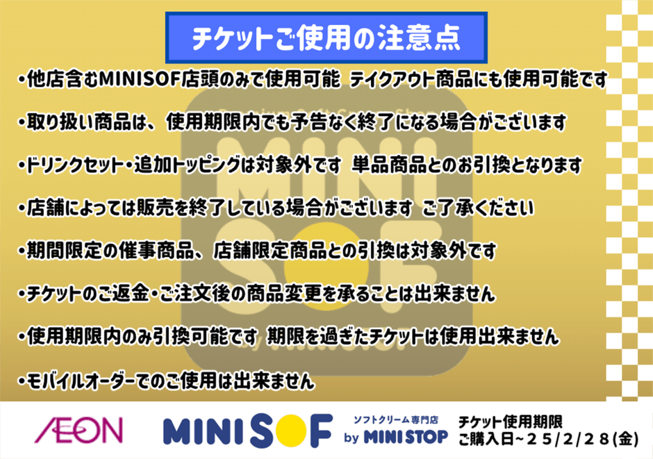 オープニング記念チケット　注意点　イメージ