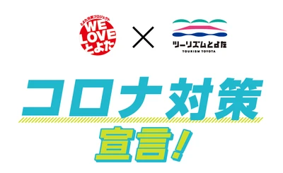 『コロナ対策宣言！』と『豊田セーフ飯』で 愛知県豊田市内の事業者を応援！ 2020年6月12日(金)より開始