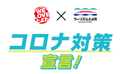 コロナ対策宣言!
