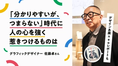 【ママスタセレクト】デザインあ展neo開催中！グラフィックデザイナー佐藤卓さんインタビュー記事を配信開始