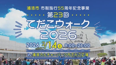琉球王朝発祥の地、浦添の魅力を歩いて巡る 「てだこウォーク2026」 2026年2月14日開催