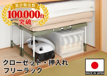「クローゼット・押入れフリーラック 伸縮タイプ 2台入り」累計販売台数10万台突破！