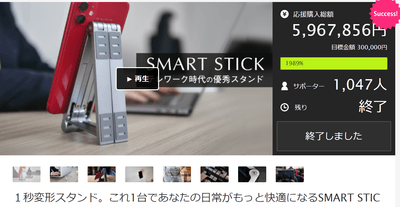 昨年行ったスマホスタンド「SMART STICK」のクラウドファンディング