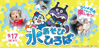 神戸アンパンマンこどもミュージアム＆モール 「水あそびひろば」6月28日(土)オープン　 全身びしょ濡れになって楽しもう！