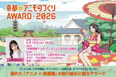 日本唯一のアニメ×異業種コラボ表彰イベント 「京都アニものづくりアワード2026」 各部門のノミネート作品を発表！　 入賞・グランプリ発表・表彰式は9/19(土)に「京まふ」で開催