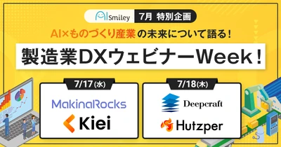 【7月開催】製造業DXウェビナーWeek！製造業界をリードするAIのエキスパート4社が登壇！