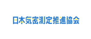 日本気密測定推進協会