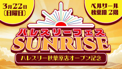 ハレスリーフェスSUNRISE第1弾バナー
