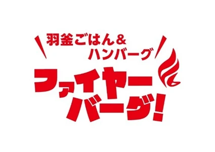物価高の今、あえて値下げ！ 北海道のハンバーグレストラン「ファイヤーバーグ」 対象店舗で全メニュー大幅値下げへ　 2026年4月2日から価格改定