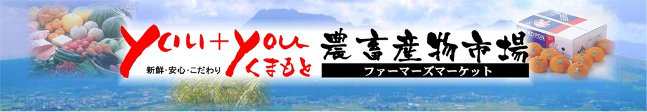 you+youくまもと 農畜産物市場