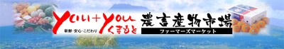 you+youくまもと 農畜産物市場