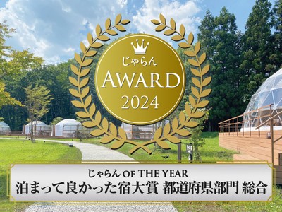 じゃらんアワード2024じゃらん OF THE YEAR泊まって良かった宿大賞