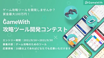 ビジネスコンテスト『GameWith攻略ツール開発コンテスト』を開催