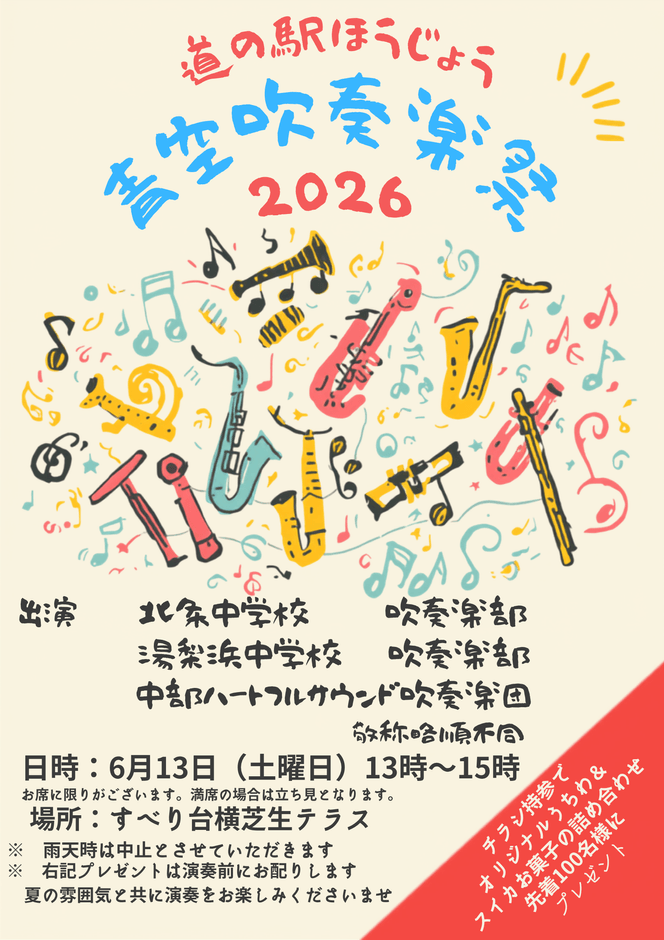 青空吹奏楽祭