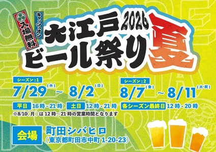 青空と芝生とクラフトビール。 町田シバヒロで「大江戸ビール祭り2026夏」開催！