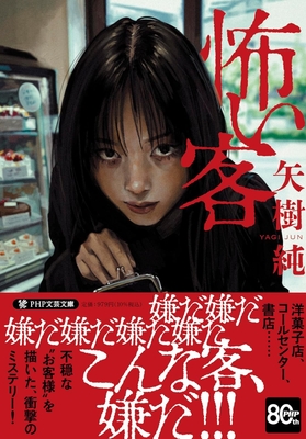 『怖い客』書影