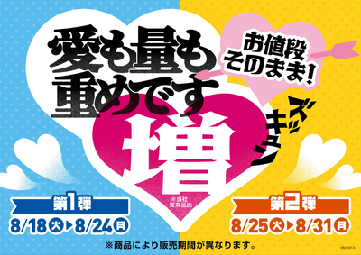 増量商品販促物画像(画像はイメージです。)