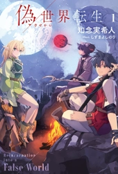 「新次元の傑作」と早くも話題沸騰！知念実希人が初の異世界転生ラノベ『偽世界転生』７月３０日（木）より発売！！