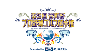 第2回菅野杯プロ野球ゴルフ選手権