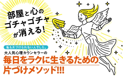 大人気心理カウンセラーが伝授！片づけのやる気が出ないときにやってはいけないこと　イラスト：どいせな