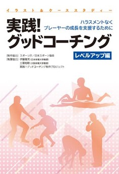『実践！グッドコーチング<レベルアップ編>』カバー