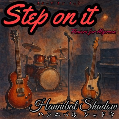 デビューアルバム「Step on  it」ジャケットアート