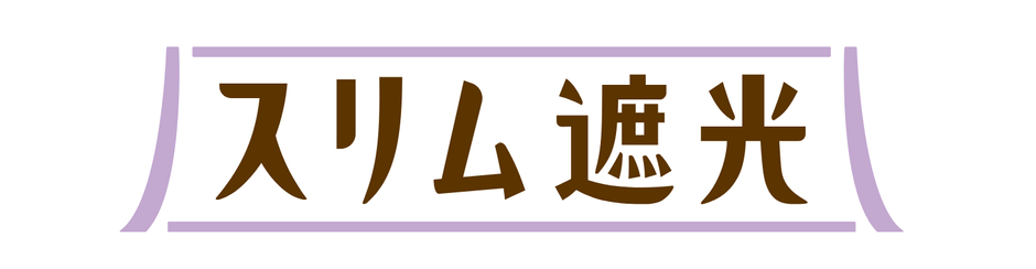 スリム遮光(2)