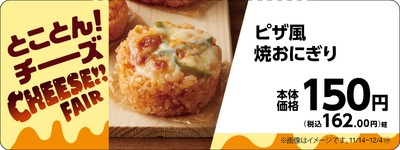 ピザ風焼おにぎり販促物(画像はイメージです。)