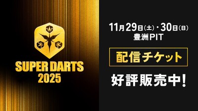 配信チケット