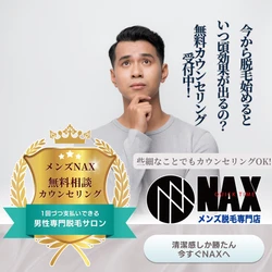 「脱毛っていつから効果が出るの？」 そんな素朴な疑問も、メンズ脱毛NAXの無料カウンセリングでスッキリ解決！
