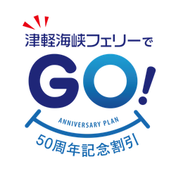 津軽海峡フェリー設立50周年記念 「津軽海峡フェリーでGO(50)！50周年記念割引」の予約販売を 9月10日に開始！(2022年10月1日～12月23日ご乗船分まで)