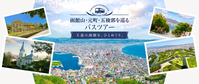 函館の王道スポットを巡るガイド付きバスツアーが新登場！