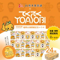 人気音楽ユニット「YOASOBI」コラボの飲料「ジューシーみかん」をＪＡタウンのショップ「ＪＡ熊本果実連」で販売開始！限定デザインのエコバッグやポーチ付き